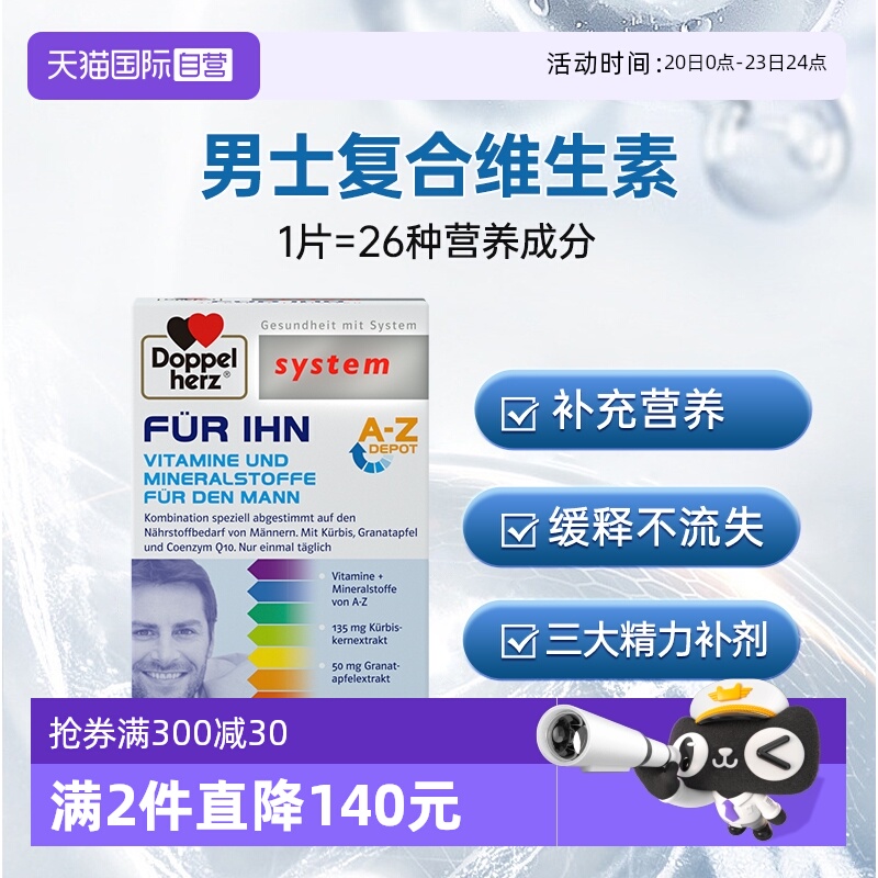 DoppelHerz男士复合维生素30片