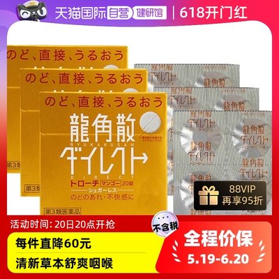 【自营】日本龙角散草本含片芒果味舒爽咽喉干燥润喉糖进口3盒装