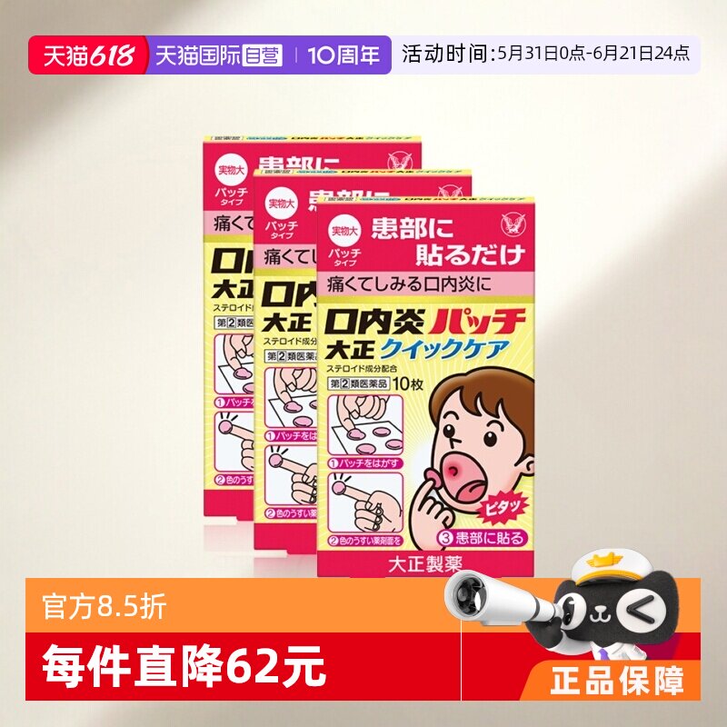 【自营】大正制药口腔贴口内炎贴加强版口腔炎黄色强效10枚*3盒
