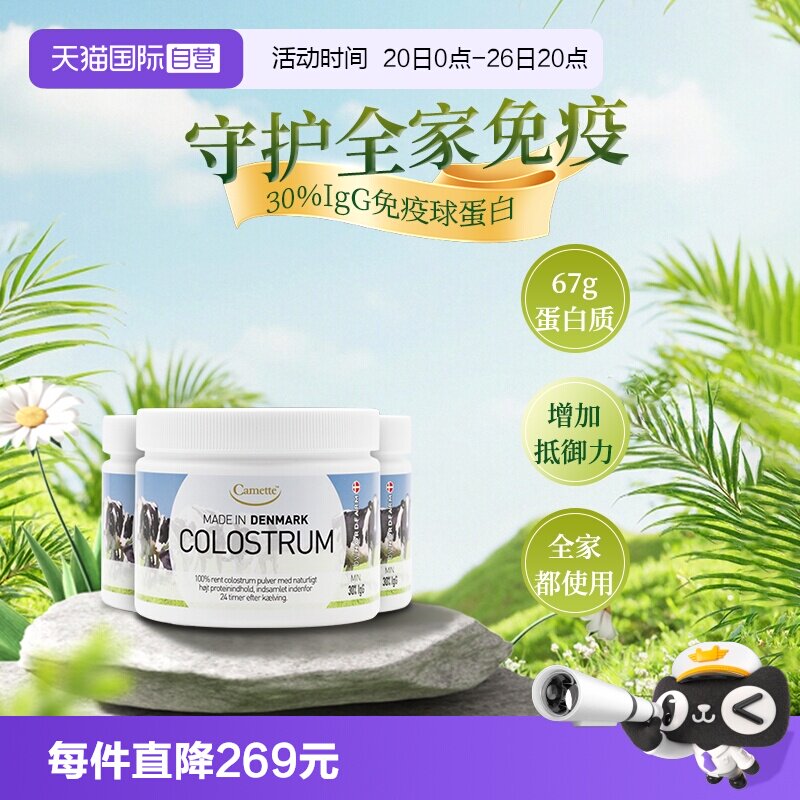 【自营】camette凯麦特牛初乳粉高含量igg免疫力球蛋白儿童100g*3