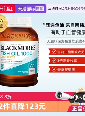 【自营】BLACKMORES澳佳宝无腥味深海鱼油胶囊1000mg 400粒