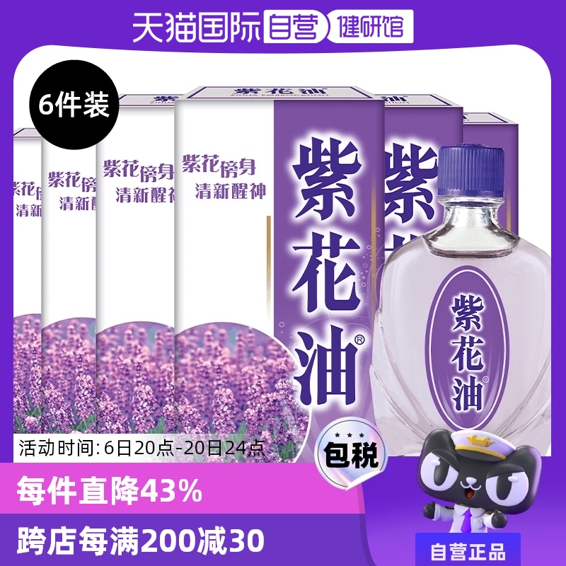 【自营】华星紫花油提神晕车呕吐头痛蚊虫叮咬止痒清凉油12ml*6件