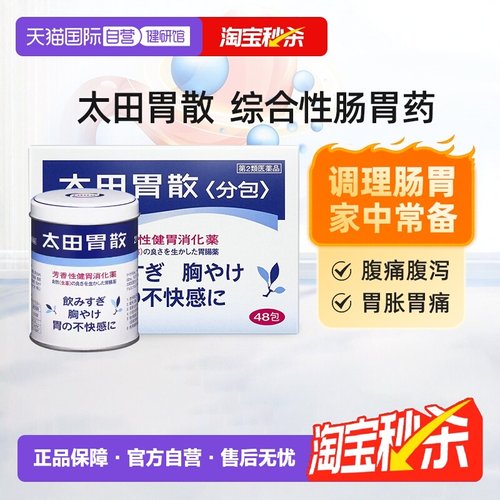 【自营】太田胃散胃药健胃消化药48包养胃胃痛210g肠胃药通便药