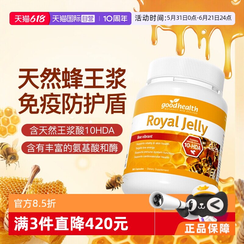 【自营】goodhealth进口蜂王浆胶囊蜂皇浆高蛋白蜂胶滋补365粒
