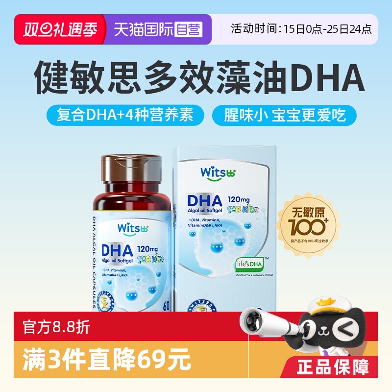 多效海藻油witsBB/健敏思