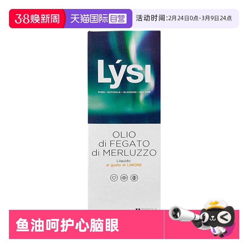 【自营】冰岛进口 LYSI 深海鱼油鳕鱼肝油OMEGA 3儿童柠檬味240ml