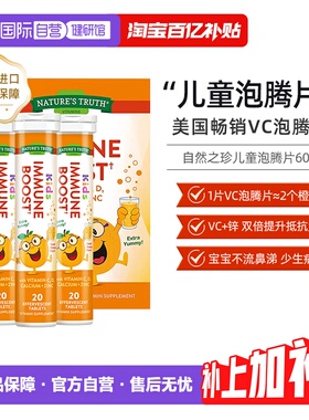 【自营】美国自然之珍NATURES TRUTH 儿童维生素C+锌泡腾片60片