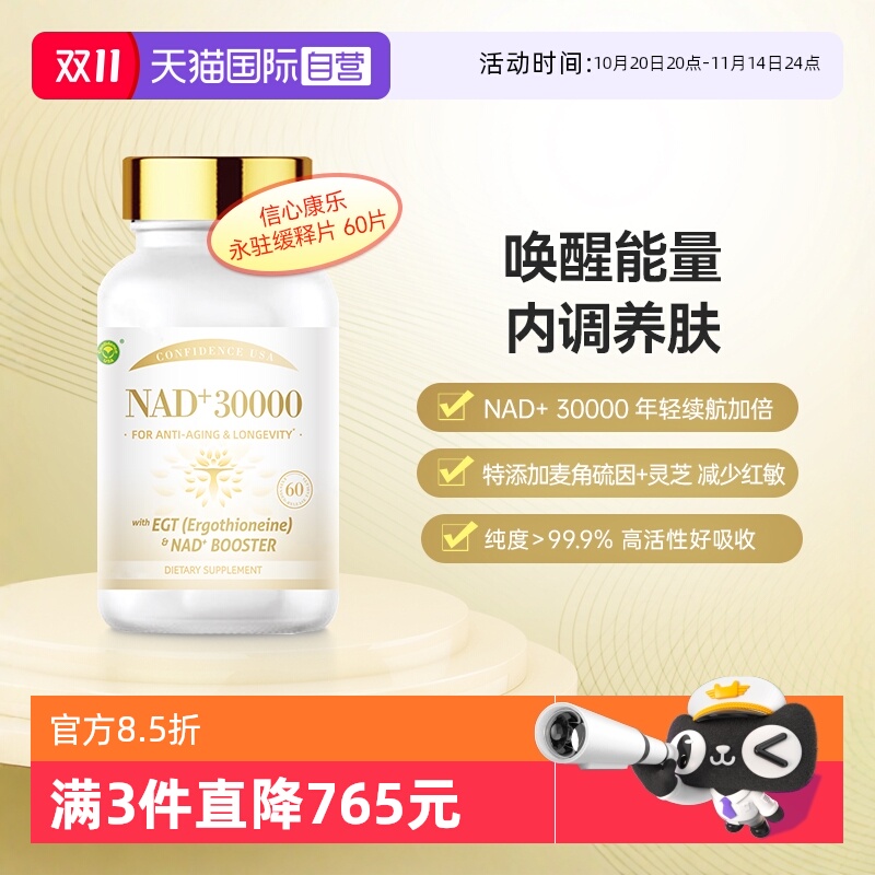 信心康乐NAD麦角硫因内调养肤