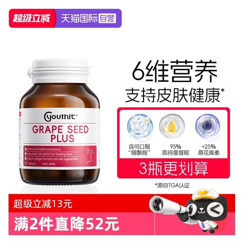 优思益葡萄籽原花青素美白祛黄