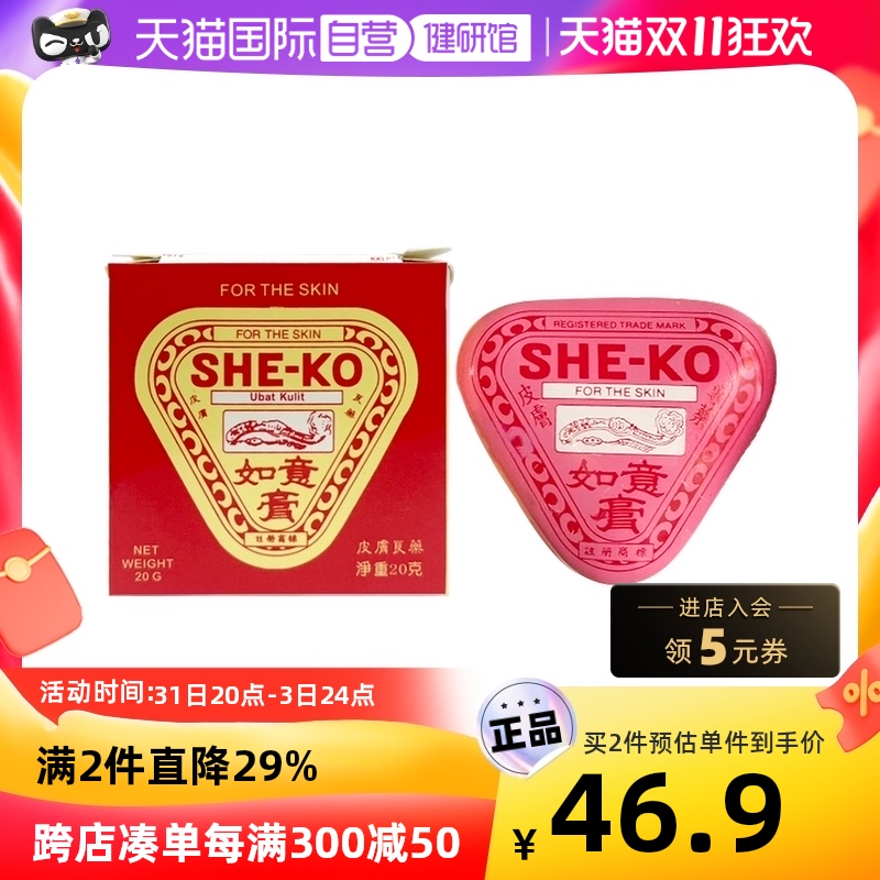 【自营】香港进口she-ko如意膏 20g/盒 止痒药膏正品外用蚊虫女性