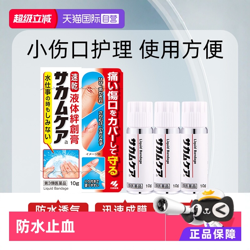 小伤口护理迅速成膜