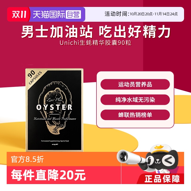 自营生蚝精华胶囊Unichi