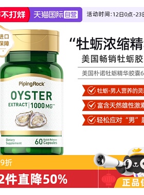 【自营】PiPingRock 牡蛎提取物 1000毫克 60粒精华胶囊