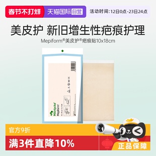 【自营】美皮护Mepiform祛疤贴修复增生疤痕双眼皮医用硅酮贴