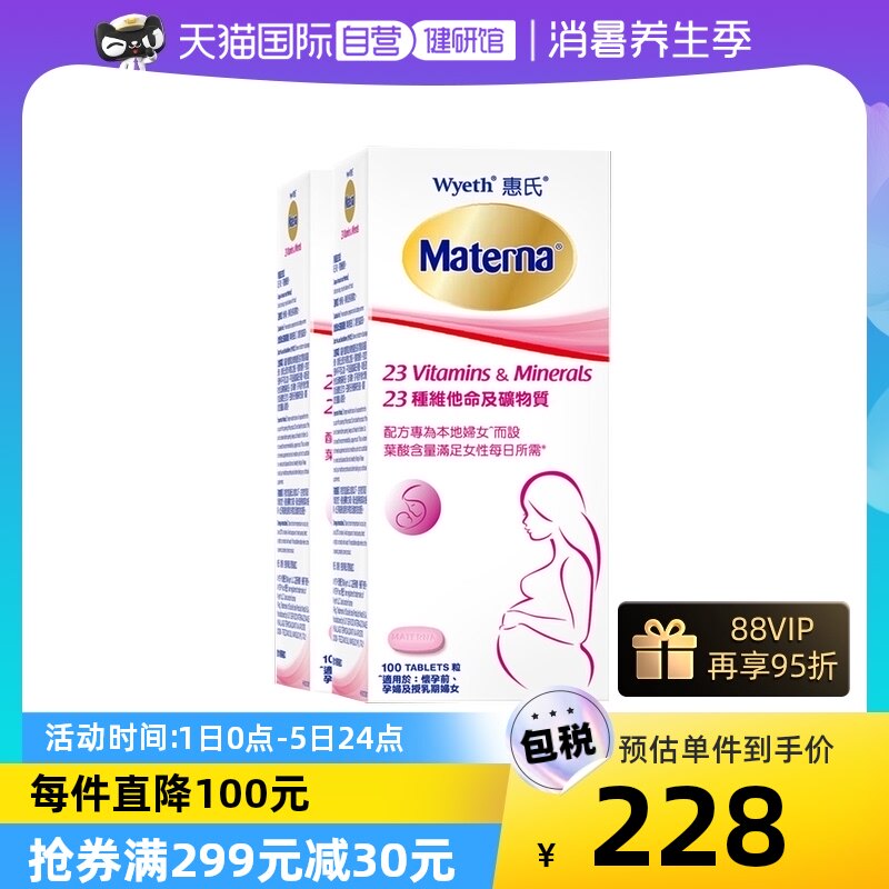 【自营】惠氏玛特纳叶酸片孕妇复合维生素及矿物质营养品100粒*2