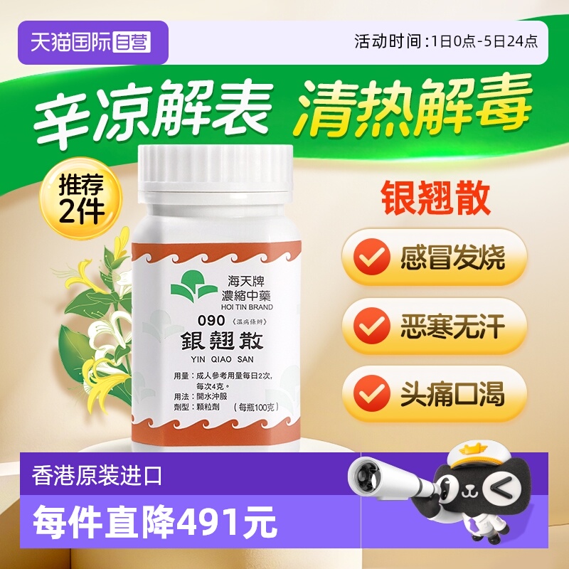 【自营】中国香港海天银翘散浓缩中药颗粒免煮清热解毒草晶华汉方