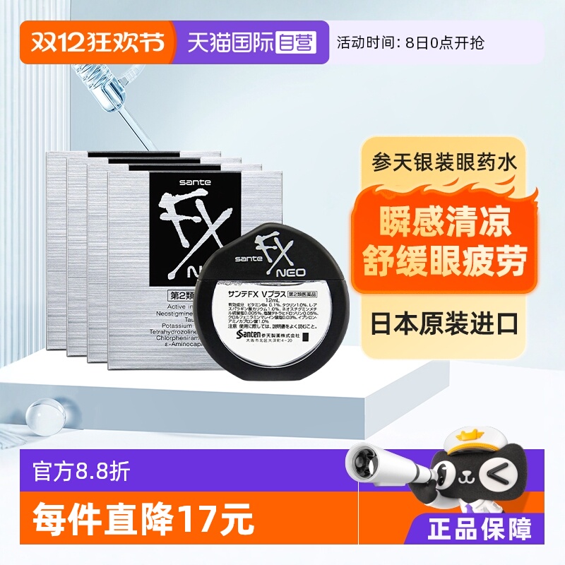 【自营】Santen/参天FX清凉眼药水干涩疲劳润眼滴眼液银装 12ml*4