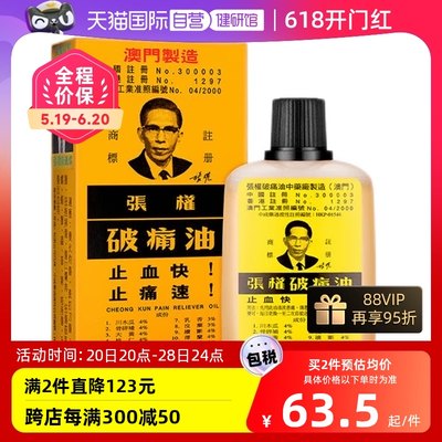 【自营】中国澳门张权破痛油跌打损伤腰痛关节镇痛外用药油38ml