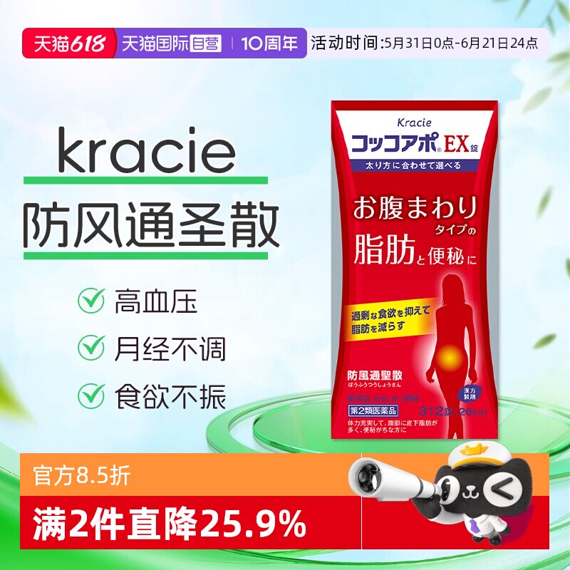 【自营】Kracie防风通圣散312锭便秘肥胖促进新陈代谢润肠通便