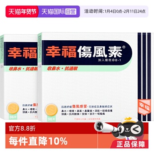 【自营】中国香港幸福伤风素36片*2舒缓伤风感冒花粉症鼻敏感头痛