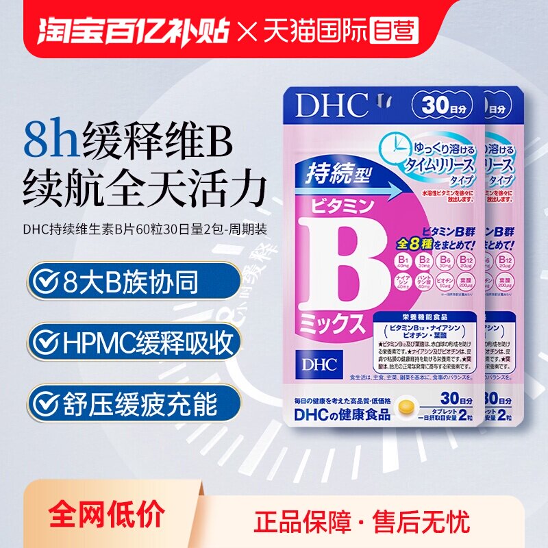 【自营】日本进口DHC持续型VB维生素B族片60粒2件装保健b族维生素