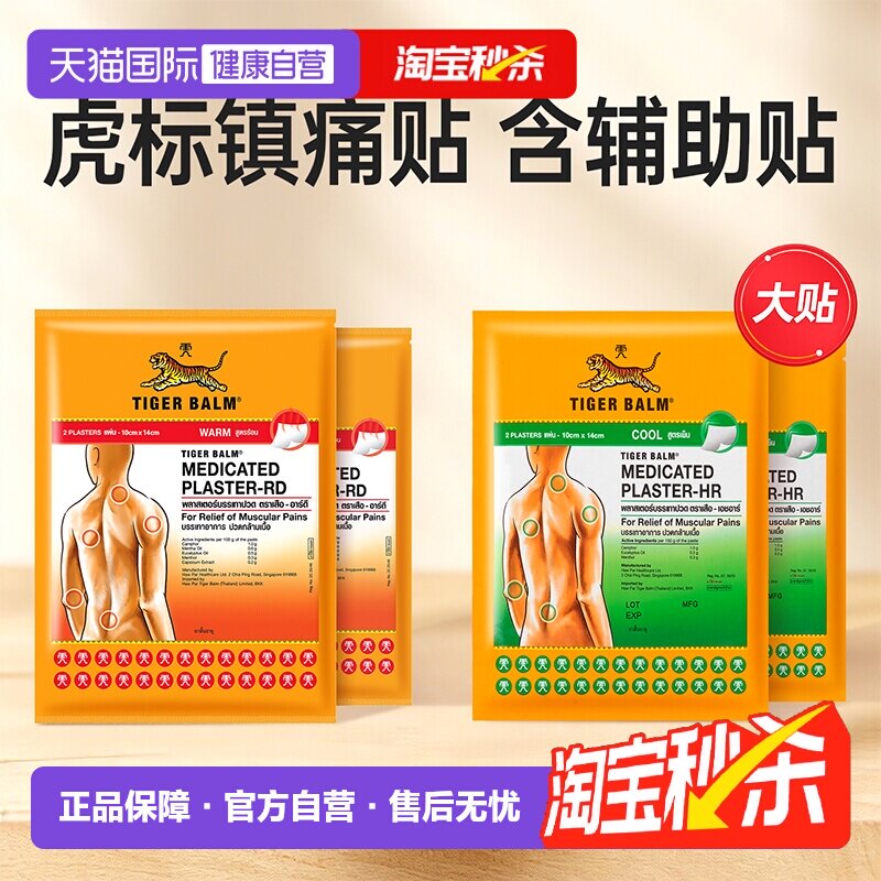 【自营】泰国虎牌药膏虎标镇痛贴药布贴膏大贴老虎温清组合贴膏药