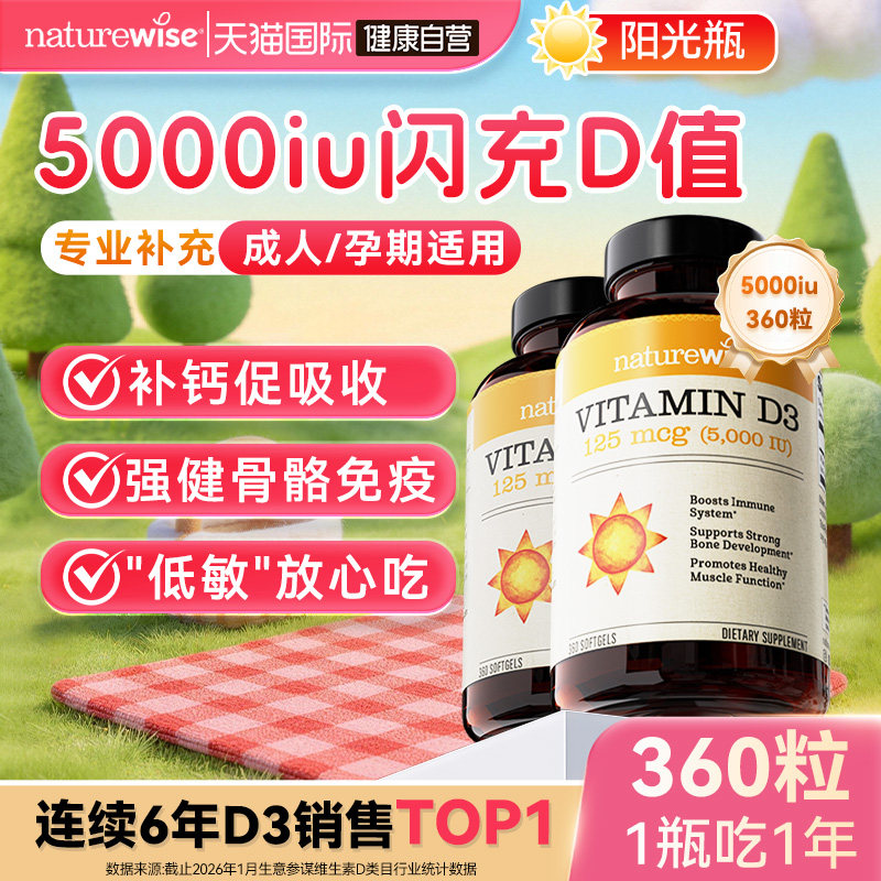 Naturewise5000iu维生素D阳光瓶图片