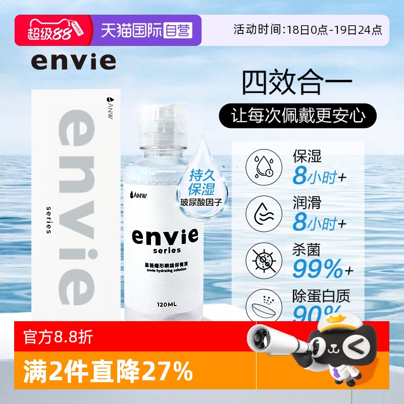 【自营】envie隐形眼镜护理液含玻尿酸长效保湿美瞳清洁120ml