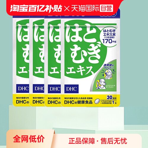 自营精华DHC薏仁薏米丸