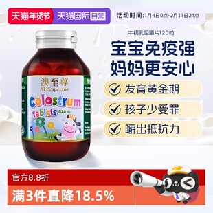 【自营】澳至尊儿童青少年提高抵抗力免疫球铁蛋白120粒牛初乳片