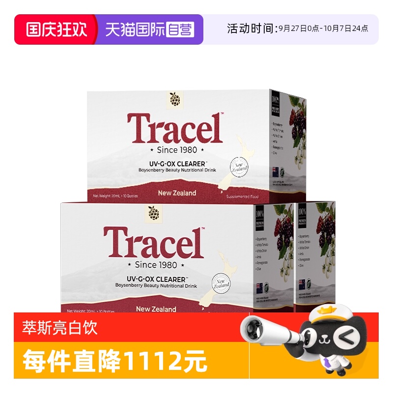 【自营】萃斯Tracel新西兰天然亮白饮波森莓美白去暗沉黄气3盒装