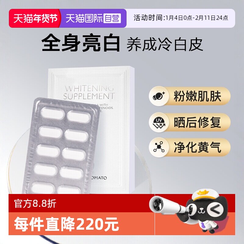 【自营】新加坡水晶番茄美白丸crystal tomato口服内调全身新包装,保健食品/膳食营养补充食品,口服美容营养品,淘宝优惠券,粉丝福利购,淘宝优惠卷