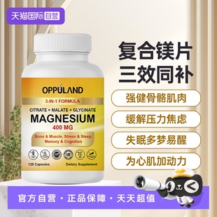 【自营】OPPULAND三重镁柠檬酸镁补剂睡眠甘氨酸镁400mg抽动成人