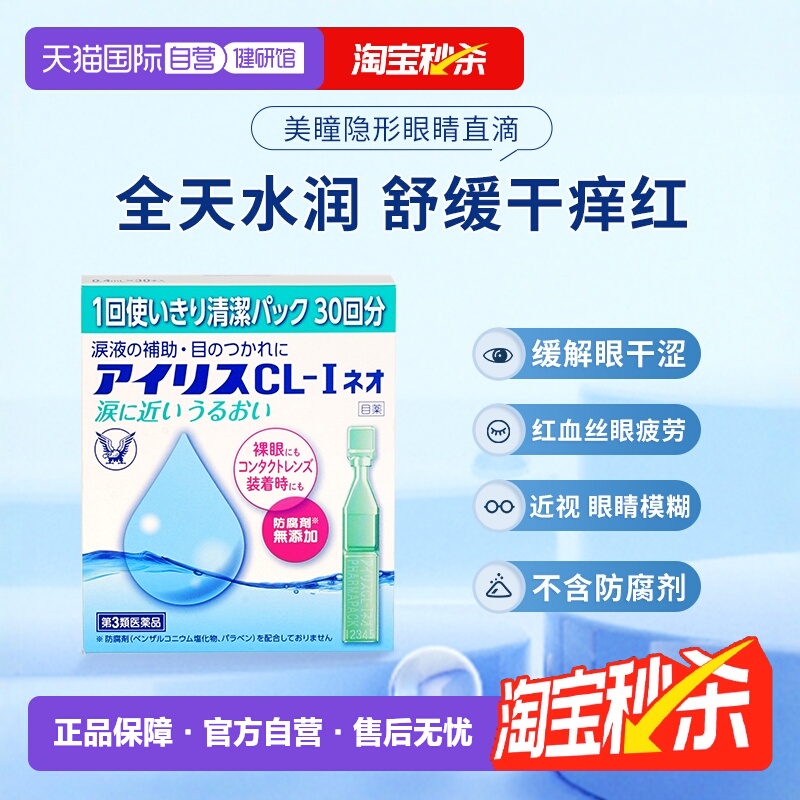【自营】大正制药人工泪液隐形眼镜润滑缓解视疲劳干涩眼药水30支