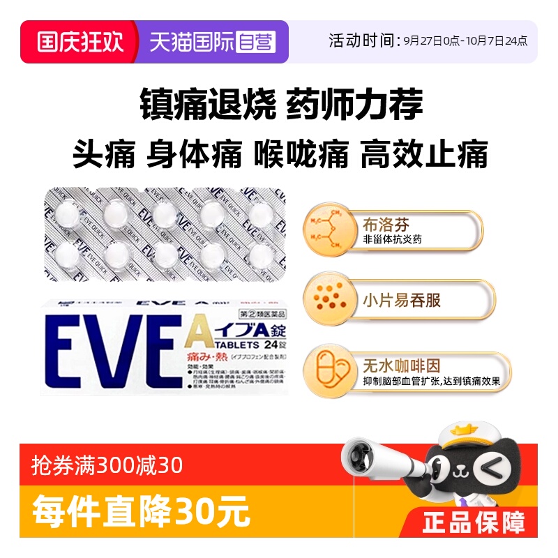 【自营】日本SS制药白兔EVE 头痛腰痛关节痛生理痛白色A锭 24粒