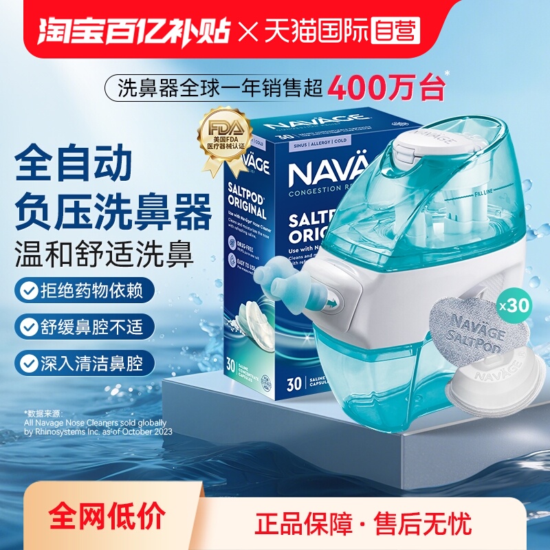 【自营】美国NAVAGE负压洗鼻器+洗鼻盐 鼻炎鼻塞 家用鼻腔冲洗器