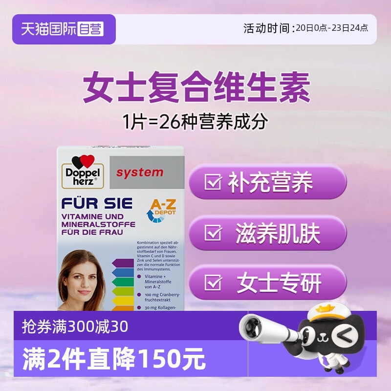 DoppelHerz女士复合维生素30片