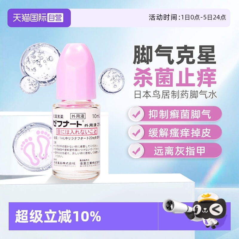 【自营】日本进口小林制药脚气水灰指甲杀菌止痒脱皮体癣10ml