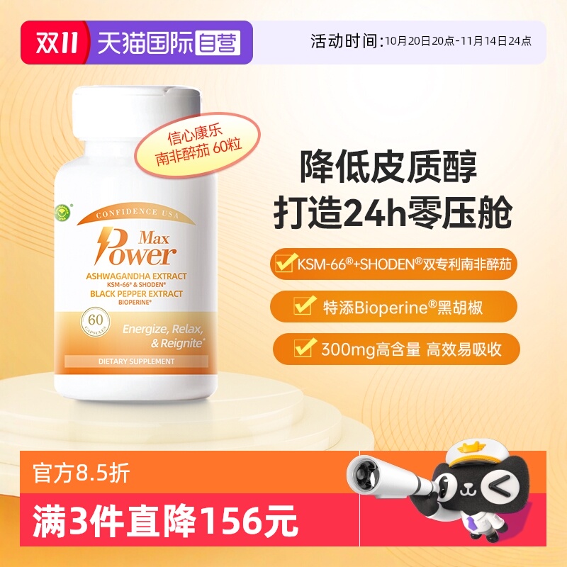 信心康乐KSM-66南非醉茄缓解焦躁