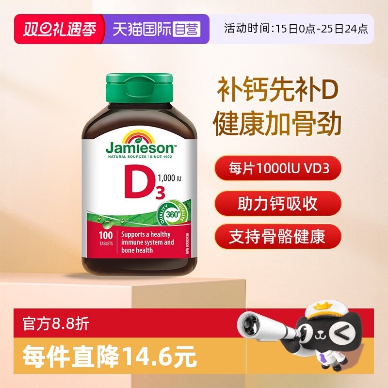 维生素D3Jamieson强健骨骼