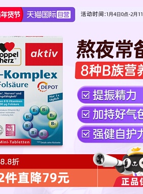 【自营】德国进口双心叶酸多种b族复合维生素片vb126正品官方*1盒