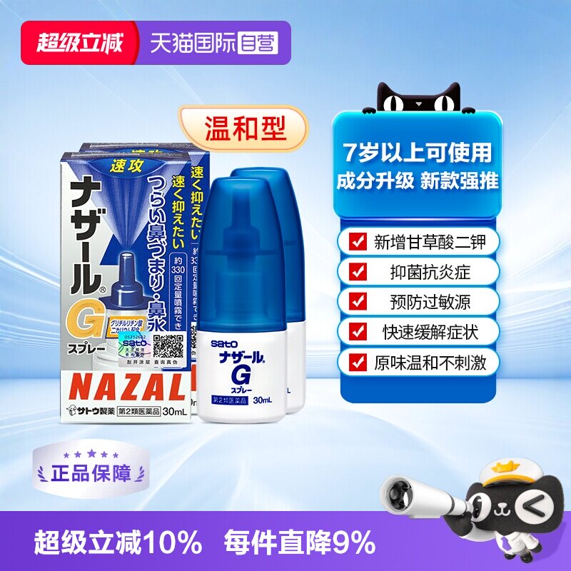 【自营】日本sato佐藤 Nazal G过敏性鼻炎鼻塞喷雾升级版30ml*2