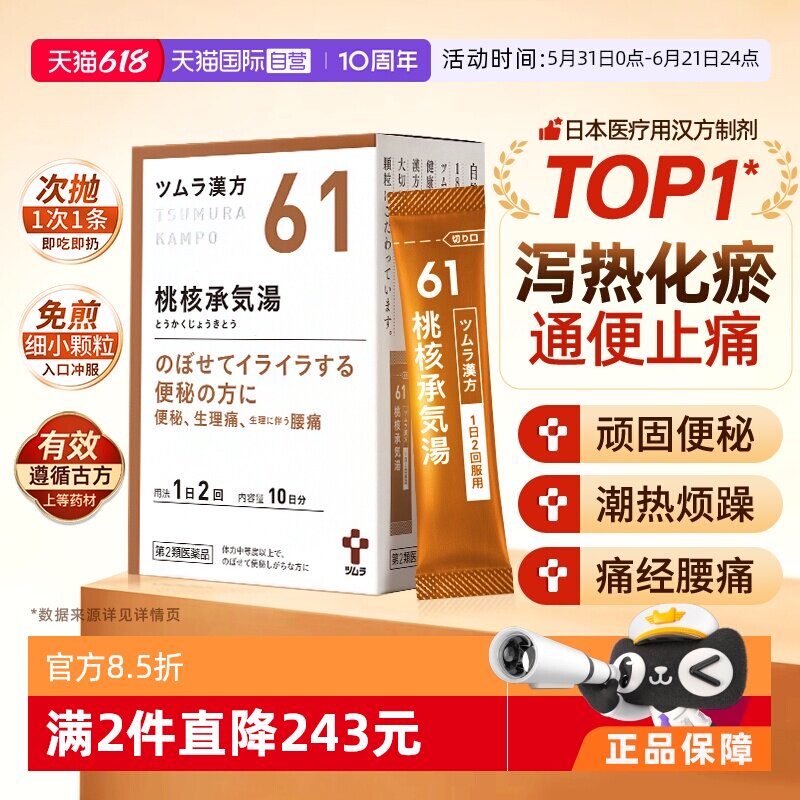 【自营】津村汉方桃核承气汤中成药月经产后焦虑便秘痛经痔疮止痛