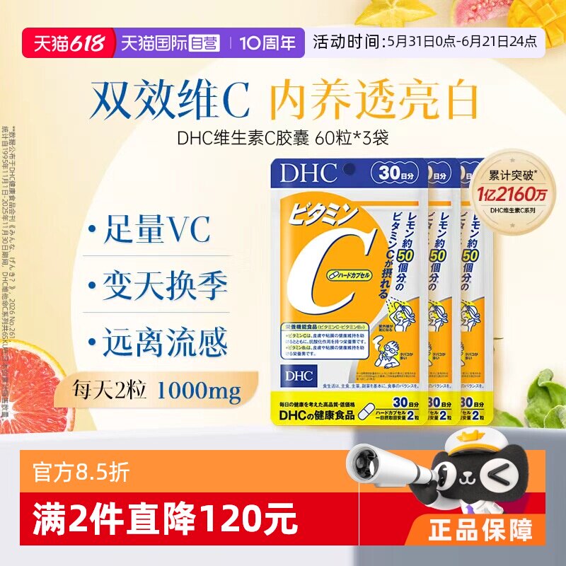 【自营】DHC维生素C硬胶囊60粒VC抵抗力家中常备守护健康*3袋爆款
