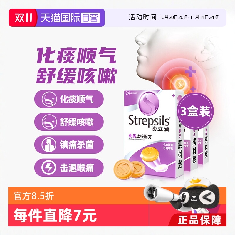 【自营】Strepsils 使立消咽炎润喉糖化痰止咳卡痰干咳护嗓片3盒