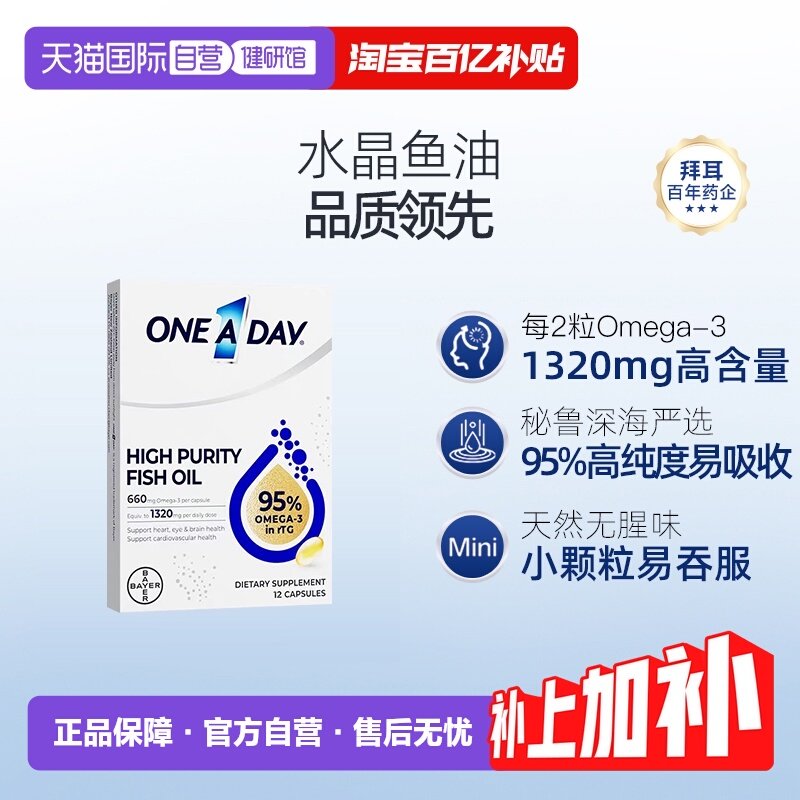 【自营】拜耳OneADay水晶鱼油95%深海鱼油DHA12粒/盒尝鲜体验装,保健食品/膳食营养补充食品,鱼油/深海鱼油,淘宝优惠券,粉丝福利购,淘宝优惠卷