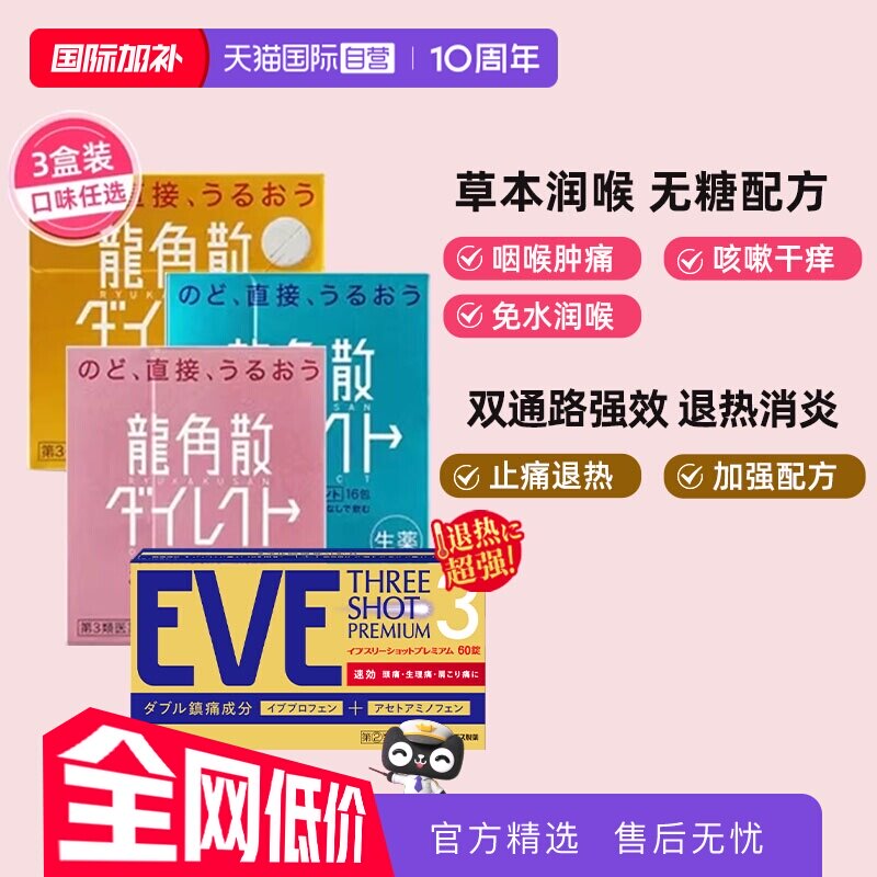 【自营】龙角散咳嗽化痰止咳含片薄荷蜜桃润喉草本/eve退烧药60粒