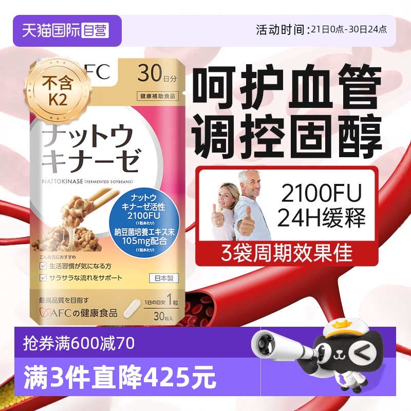 日本进口AFC纳豆激酶疏通堵塞