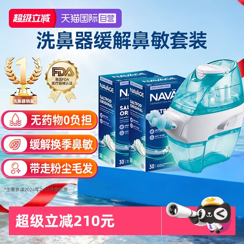 【自营】美国NAVAGE负压洗鼻器+洗鼻盐*2 鼻炎鼻塞鼻腔冲洗器家用