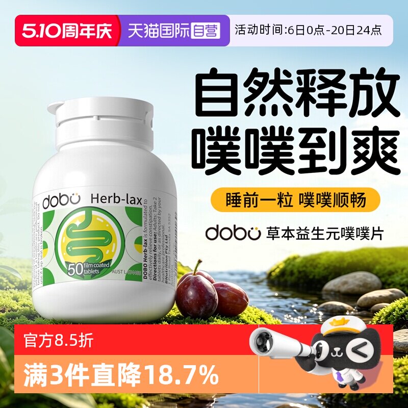 【自营】dobo多波欧噗噗片50粒排草本西梅益生元便膳食秘通酵素便